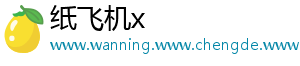 纸飞机x